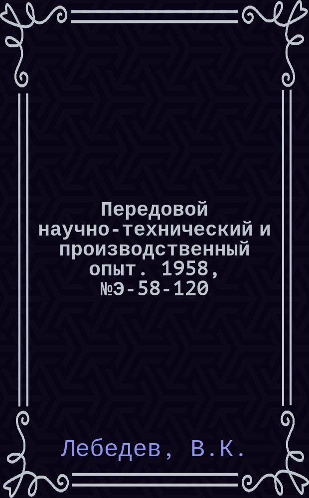 Передовой научно-технический и производственный опыт. 1958, №Э-58-120 : Автоматизация береговых насосных тепловых электростанций