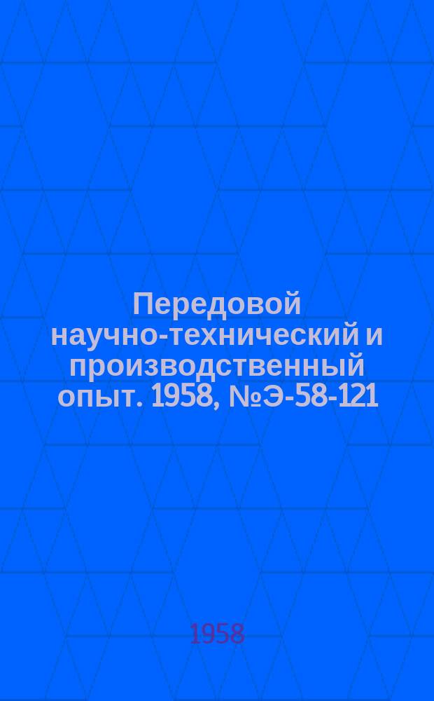 Передовой научно-технический и производственный опыт. 1958, №Э-58-121