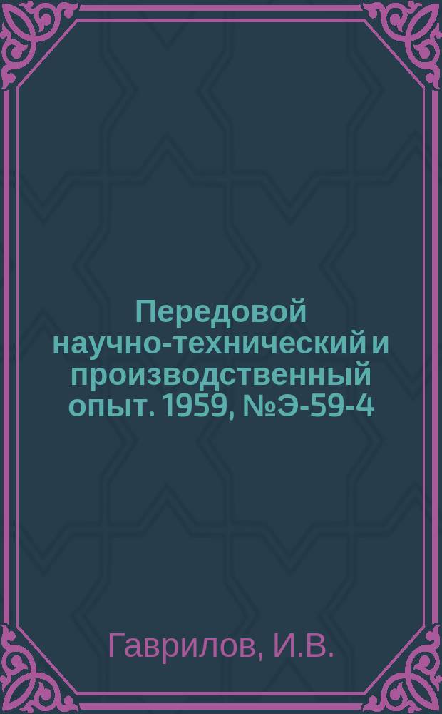 Передовой научно-технический и производственный опыт. 1959, №Э-59-4 : Система сеточного управления с полуволновыми магнитными усилителями