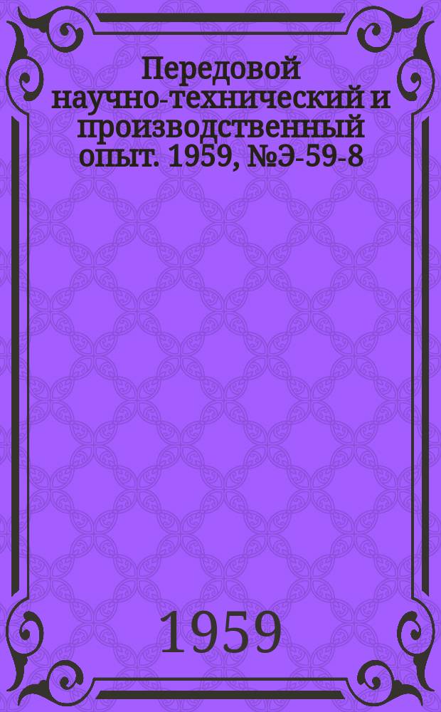 Передовой научно-технический и производственный опыт. 1959, №Э-59-8 : Определение металлических примесей в смазных маслах спектральным методом. Сигнализатор наличия прозрачной жидкости в трубопроводе