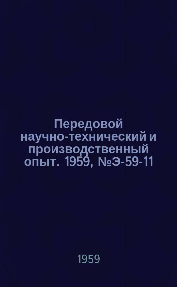 Передовой научно-технический и производственный опыт. 1959, №Э-59-11 : Усовершенствование источников и схем питания