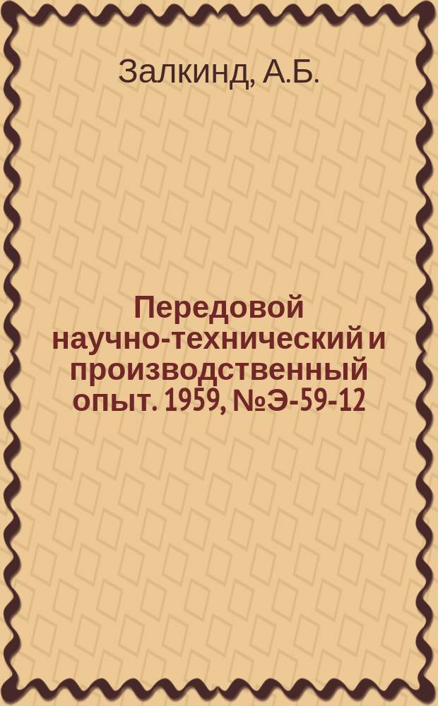 Передовой научно-технический и производственный опыт. 1959, №Э-59-12 : Цифровой измеритель частоты на полупроводниковых триодах