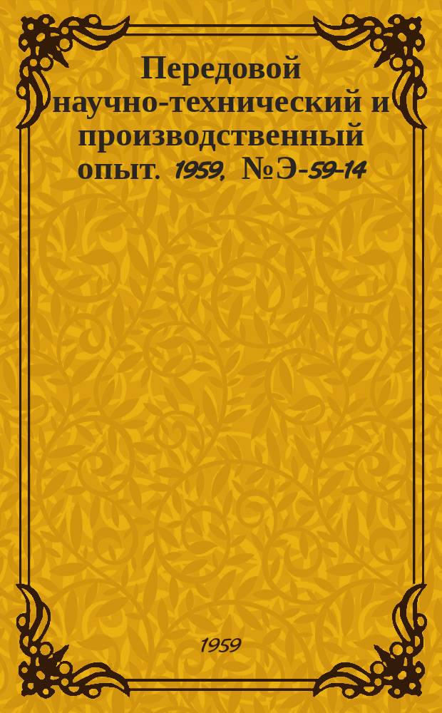 Передовой научно-технический и производственный опыт. 1959, №Э-59-14 : Ремонт электродвигателей
