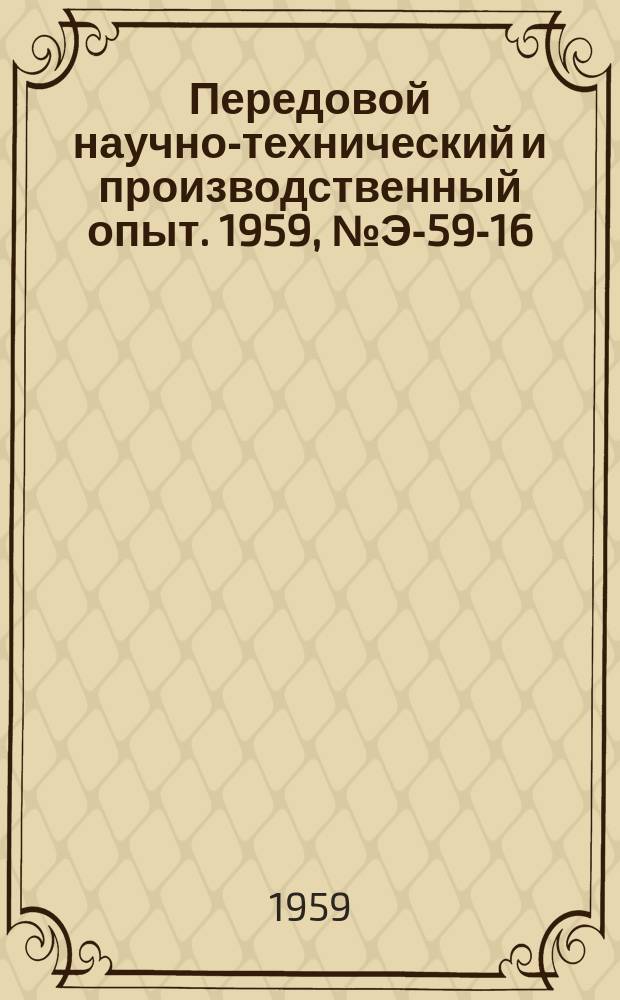 Передовой научно-технический и производственный опыт. 1959, №Э-59-16 : Трехфазный ваттметр для измерения, записи и регулирования мощности. Щитовые высокочувствительные приборы постоянного тока типа М131