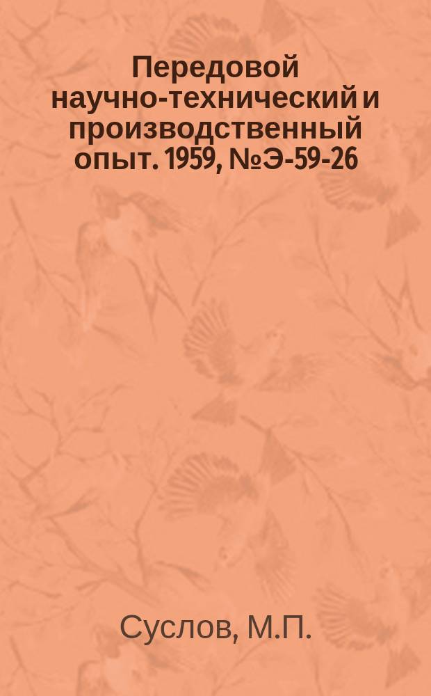 Передовой научно-технический и производственный опыт. 1959, №Э-59-26 : Автоматический регулятор скорости фильтрования для механических фильтров. Вентиляторный мокрый пылеуловитель