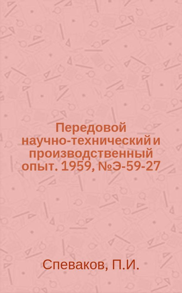 Передовой научно-технический и производственный опыт. 1959, №Э-59-27 : Расчет сопротивлений стальных токопроводов