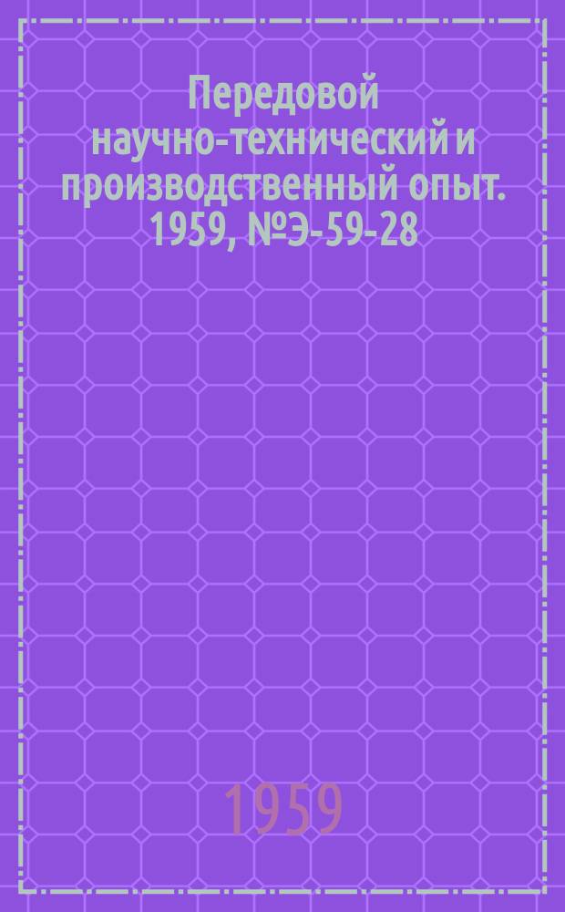 Передовой научно-технический и производственный опыт. 1959, №Э-59-28 : Защитное устройство металлокерамических ламп