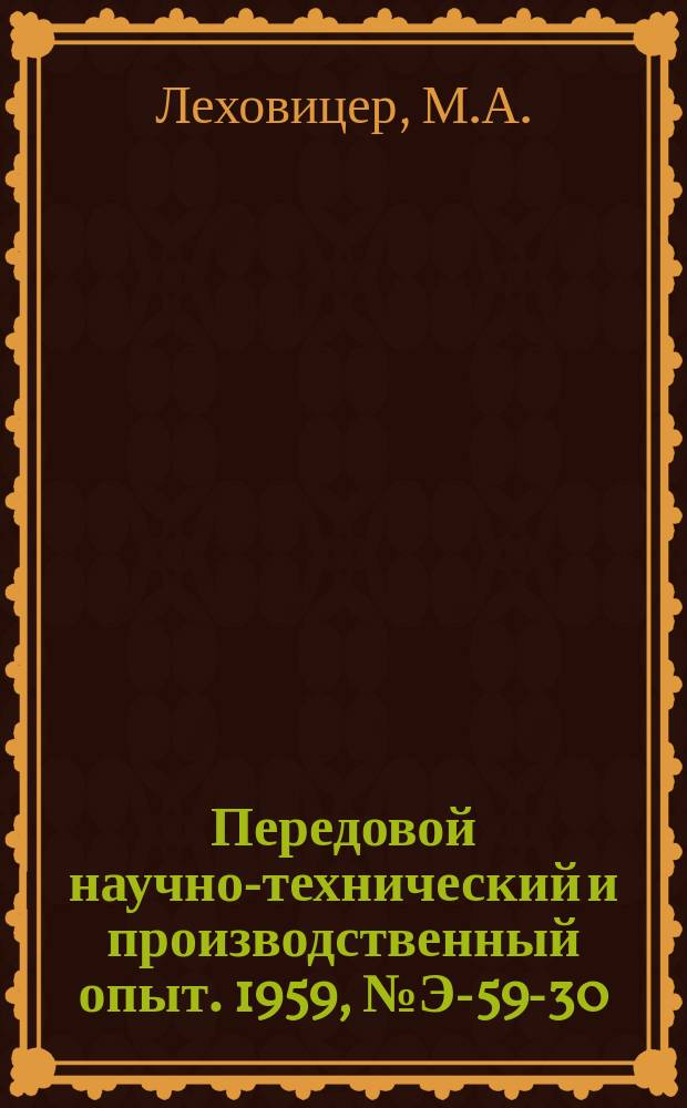 Передовой научно-технический и производственный опыт. 1959, №Э-59-30 : Автоматизированная дизель-генераторная установка ДГА-48