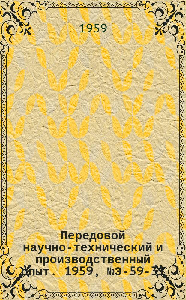 Передовой научно-технический и производственный опыт. 1959, №Э-59-31 : Синхронизация параллельной дымососов и вентиляторов по статизму авторегуляторов. Механизация и автоматизация реагентного хозяйства промышленных ТЭЦ