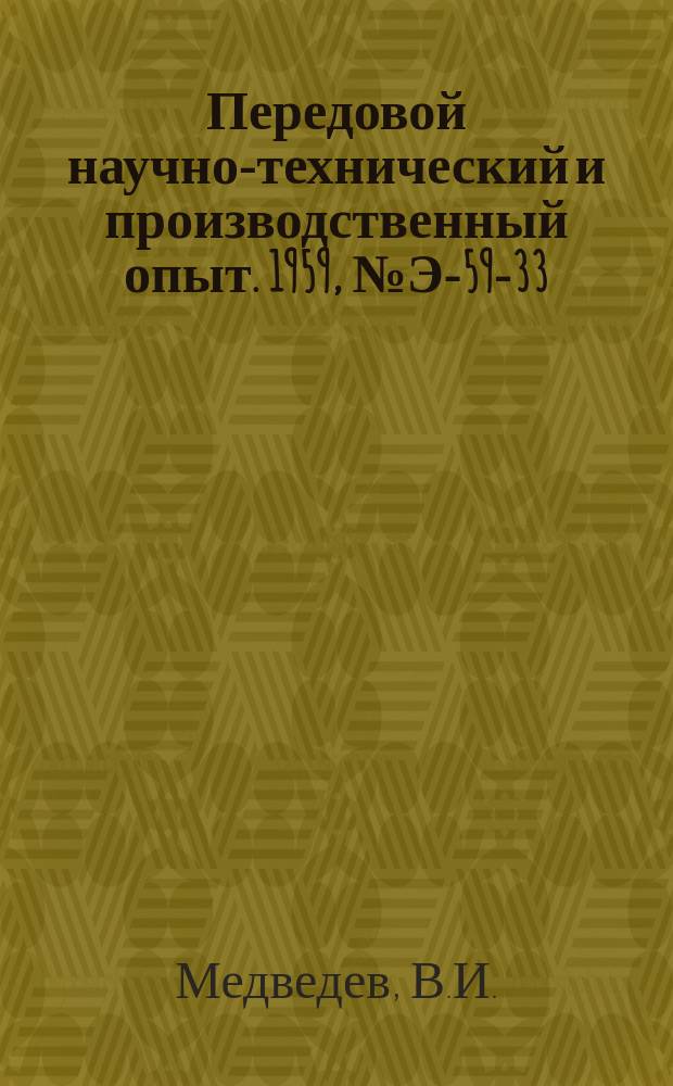 Передовой научно-технический и производственный опыт. 1959, №Э-59-33 : Основные динамические характеристики двухфазного асинхронного двигателя с подмагничиванием