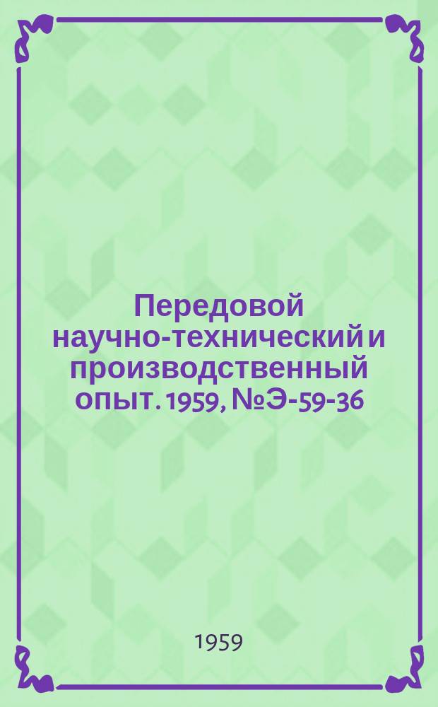 Передовой научно-технический и производственный опыт. 1959, №Э-59-36 : Новое оборудование для ремонта и испытание топливной аппаратуры дизелей
