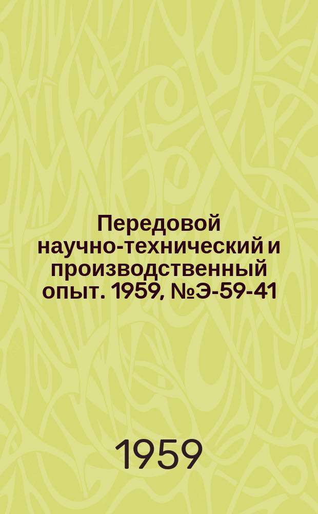 Передовой научно-технический и производственный опыт. 1959, №Э-59-41 : Новые щитовые самопишущие электроизмерительные приборы