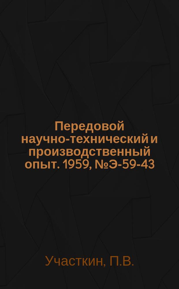 Передовой научно-технический и производственный опыт. 1959, №Э-59-43 : Опыт автоматизации вентиляционных и отопительных установок в промышленности