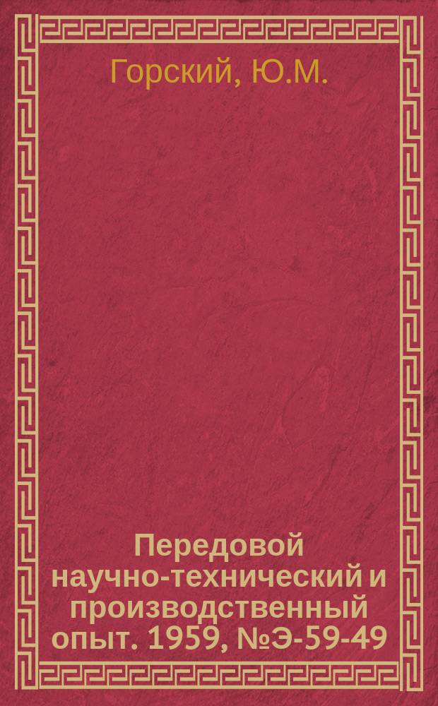 Передовой научно-технический и производственный опыт. 1959, №Э-59-49 : Полупроводниковый ресинхронизатор с измерением угла рассогласования и скольжения