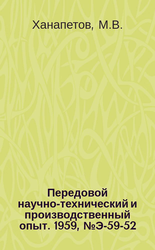 Передовой научно-технический и производственный опыт. 1959, №Э-59-52 : Магнитные усилители малой мощности типа ТУМ на тороидальных сердечниках ; Микроэлектродвигатели постоянного тока серии ДПМ