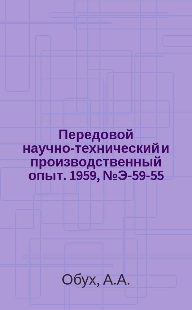 Передовой научно-технический и производственный опыт. 1959, №Э-59-55 : Разрядник для защиты от внутренних перенапряжений