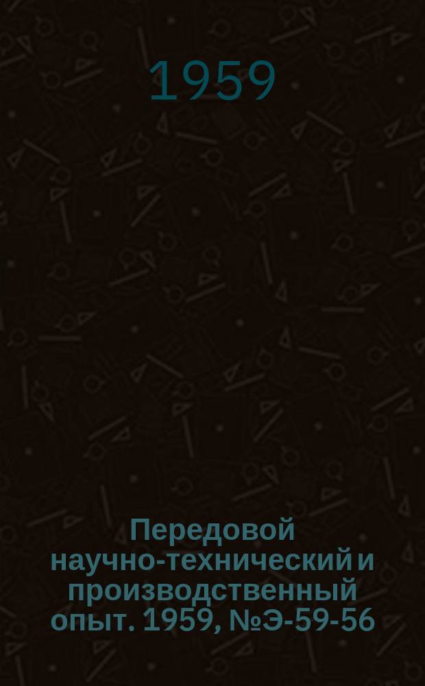 Передовой научно-технический и производственный опыт. 1959, №Э-59-56 : Основные характеристики энергетической системы и методика их определения