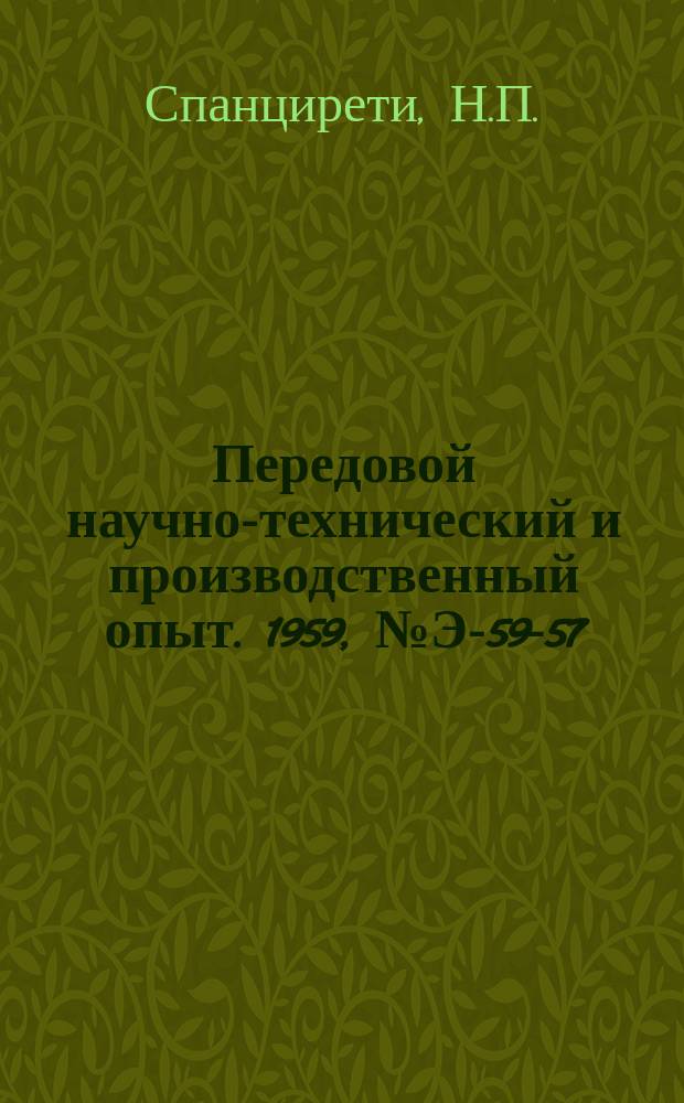 Передовой научно-технический и производственный опыт. 1959, №Э-59-57 : Усилитель постоянного тока на германиевых триодах в качестве регулятора скорости