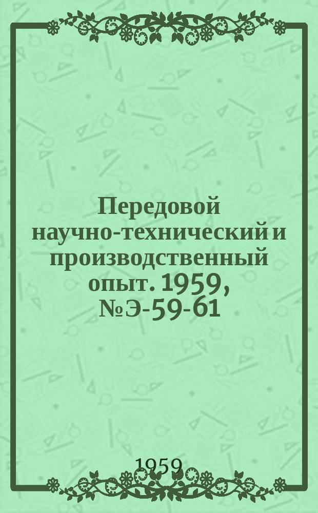 Передовой научно-технический и производственный опыт. 1959, №Э-59-61 : Оборудование котельных цехов