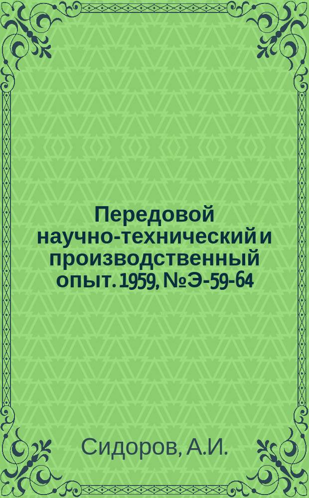 Передовой научно-технический и производственный опыт. 1959, №Э-59-64 : Полупроводниковый электротермометр сопротивления. Электрический моментомер ЭМ-1 для замера момента спиральных пружин электроизмерительных приборов