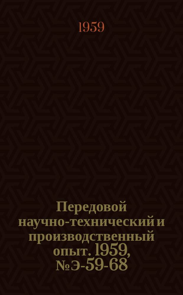 Передовой научно-технический и производственный опыт. 1959, №Э-59-68 : Релейная защита и сигнализация работы гидроагрегатов