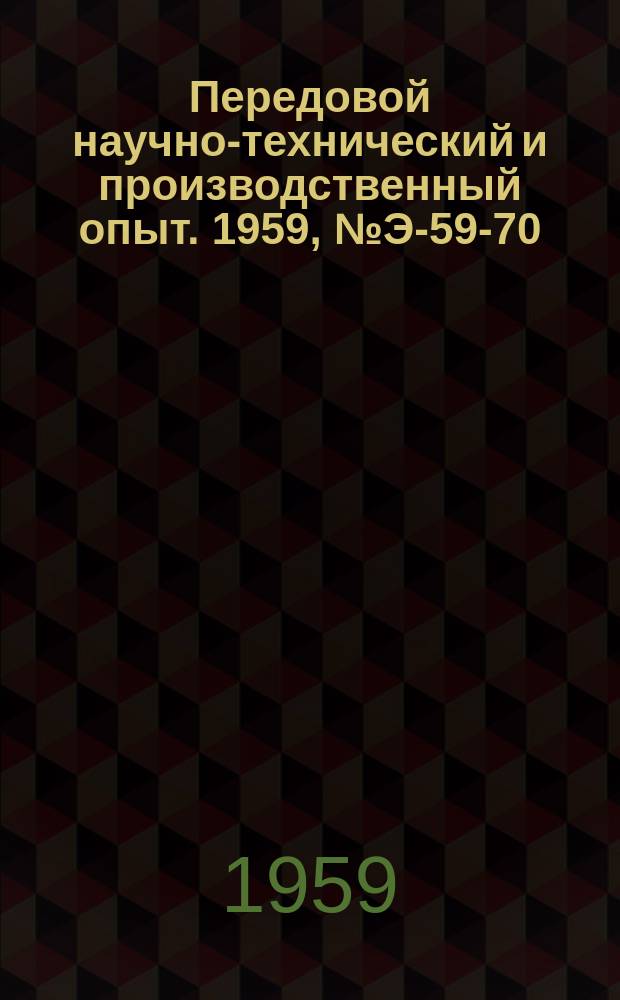 Передовой научно-технический и производственный опыт. 1959, №Э-59-70 : Устройство группового первичного регулирования мощности агрегатов гидроэлектростанций
