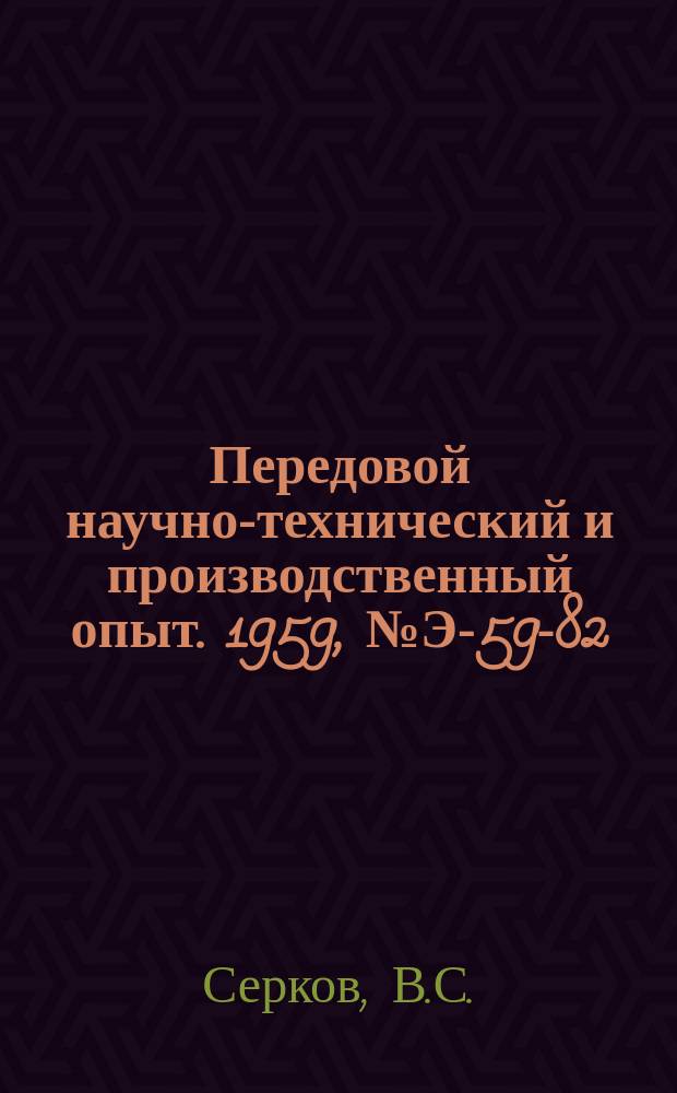 Передовой научно-технический и производственный опыт. 1959, №Э-59-82 : Рациональное использование полезных емкостей небольших водохранилищ гидроэлектростанций. Искровой метод иллюминации потока на аэродинамических моделях