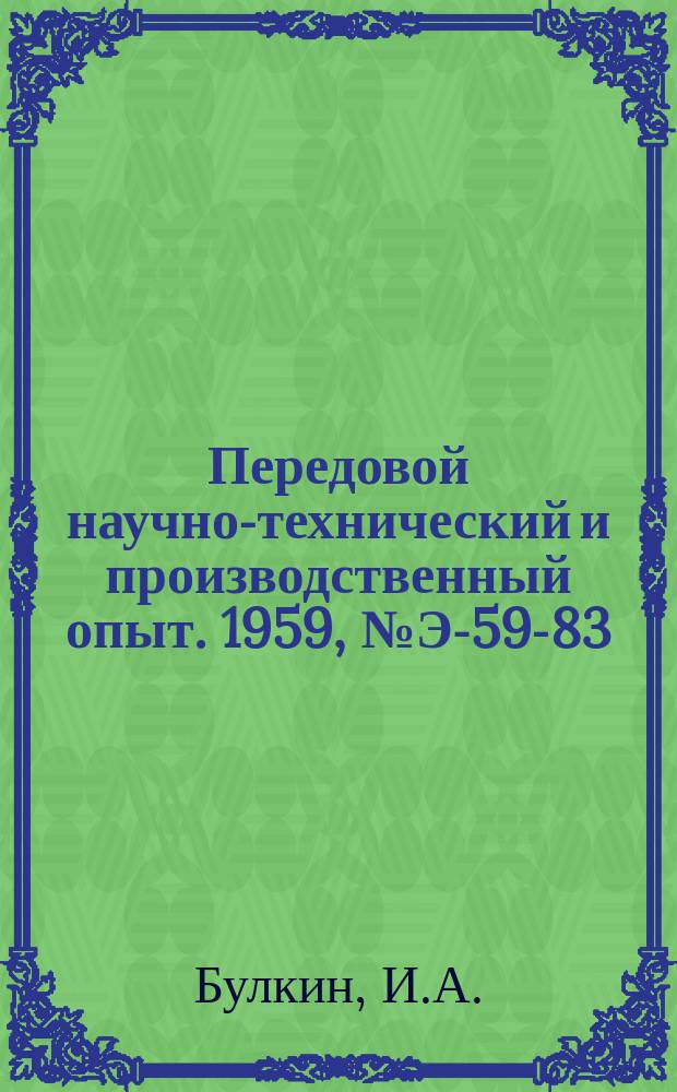 Передовой научно-технический и производственный опыт. 1959, №Э-59-83 : Автоматизация распределения активных нагрузок в энергосистемах