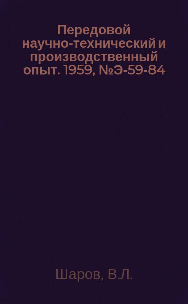 Передовой научно-технический и производственный опыт. 1959, №Э-59-84 : Механизированные пропиточно-сушильные агрегаты