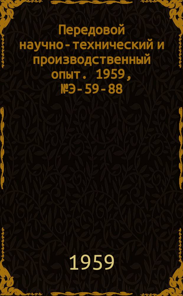 Передовой научно-технический и производственный опыт. 1959, №Э-59-88 : Разгонный режим радиально-осевых гидротурбин