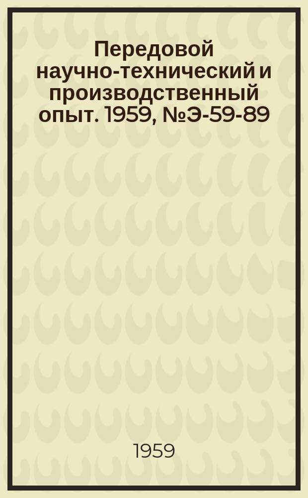 Передовой научно-технический и производственный опыт. 1959, №Э-59-89 : Опыт комплексной автоматизации Цимлянской ГЭС