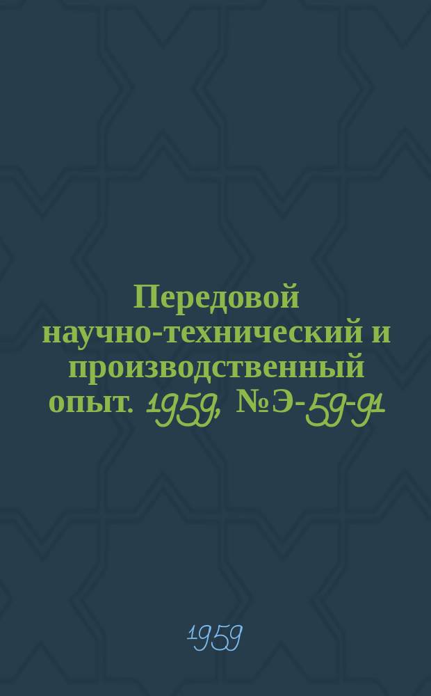 Передовой научно-технический и производственный опыт. 1959, №Э-59-91 : Релейная защита и автоматика подстанций