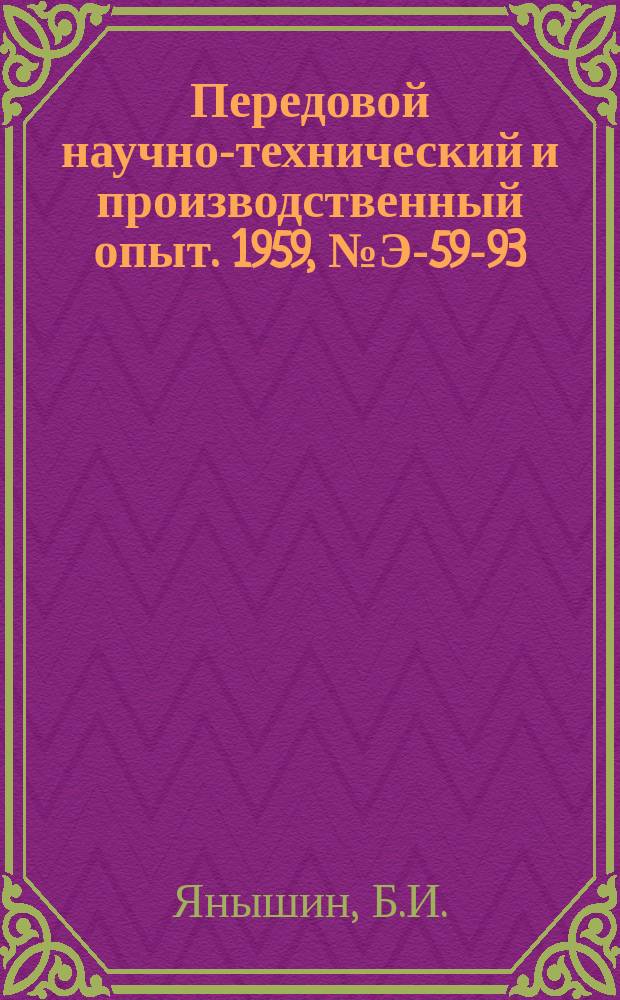 Передовой научно-технический и производственный опыт. 1959, №Э-59-93 : Рациональные формы затворов и переходов для трубопроводов ГЭС и насосных станций