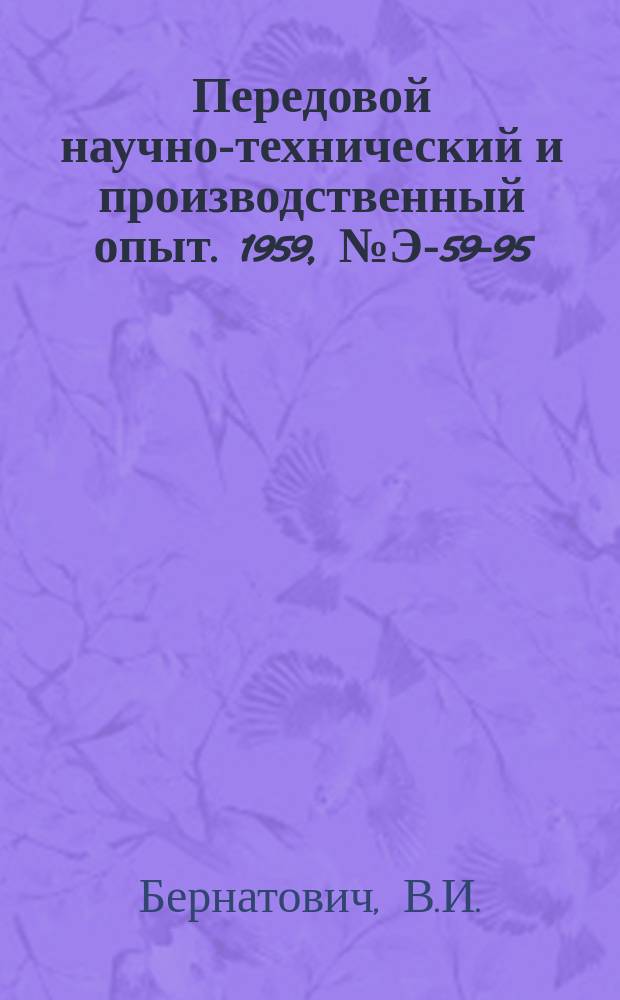 Передовой научно-технический и производственный опыт. 1959, №Э-59-95 : Полуавтоматический режим топливоподачи