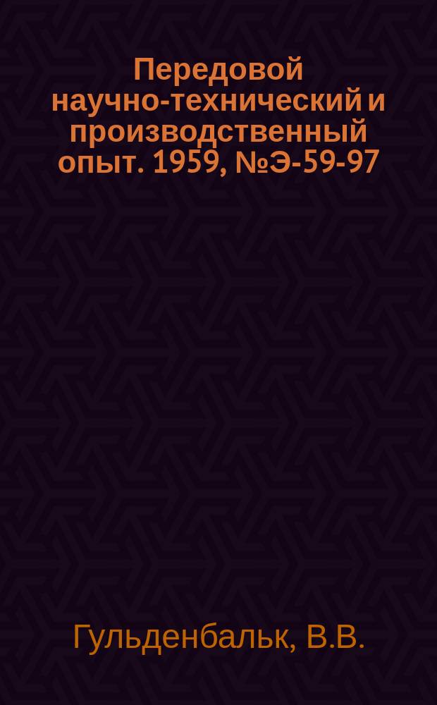 Передовой научно-технический и производственный опыт. 1959, №Э-59-97 : Новые конструкции и технологические методы сооружения линий электропередачи 110-500 кв.