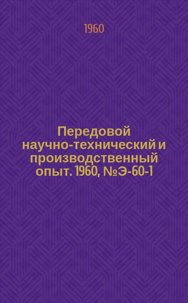 Передовой научно-технический и производственный опыт. 1960, №Э-60-1