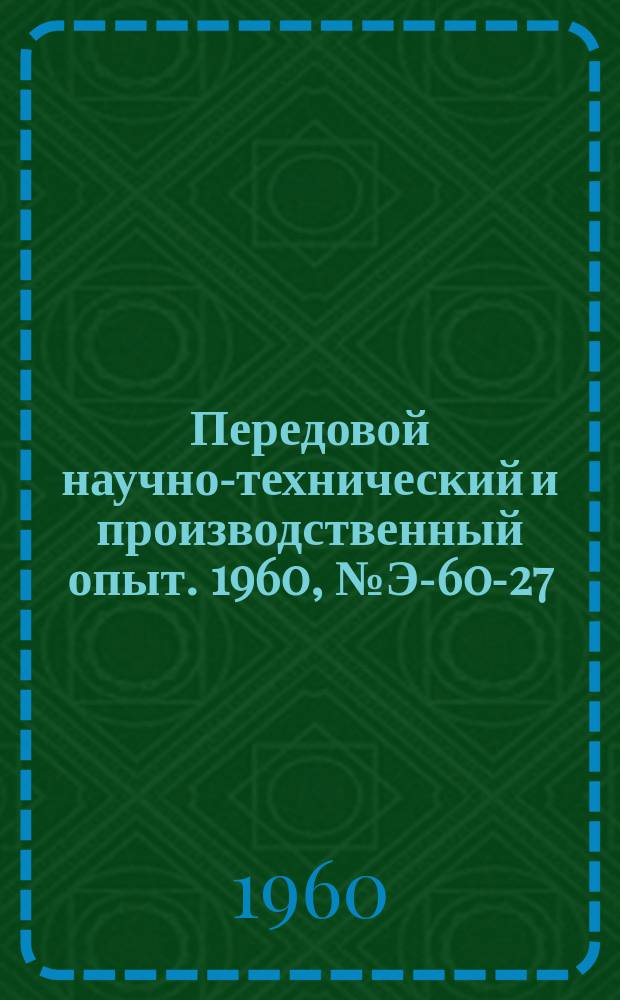 Передовой научно-технический и производственный опыт. 1960, №Э-60-27 : Коаксиальный электронагреватель для оттаивания грунта