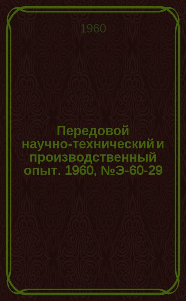 Передовой научно-технический и производственный опыт. 1960, №Э-60-29