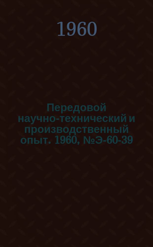 Передовой научно-технический и производственный опыт. 1960, №Э-60-39 : Асинхронный расщепитель фаз