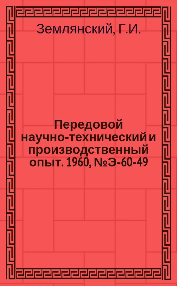 Передовой научно-технический и производственный опыт. 1960, №Э-60-49 : Сжигание природного газа в котельных промышленных предприятий