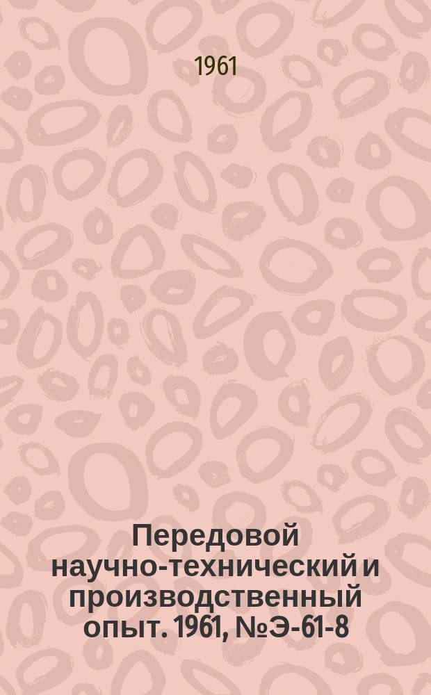 Передовой научно-технический и производственный опыт. 1961, №Э-61-8 : Пылегазовая горелка с телескопической трубой и соплами со смещенным шагом. Новая пневматическая схема автоматизации промышленных газифицированных печей