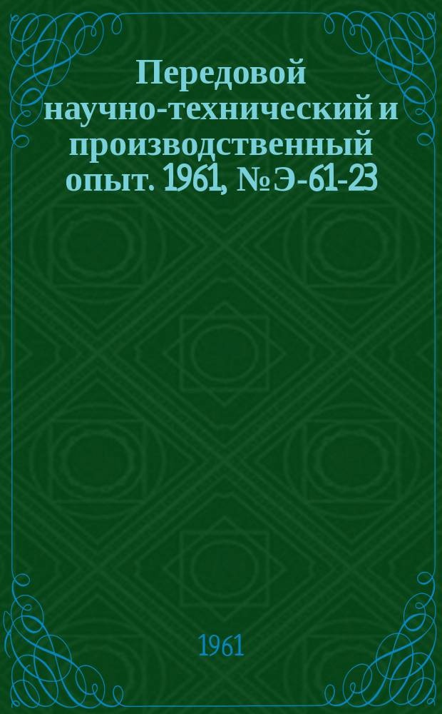 Передовой научно-технический и производственный опыт. 1961, №Э-61-23 : Механизация промышленных котельных установок