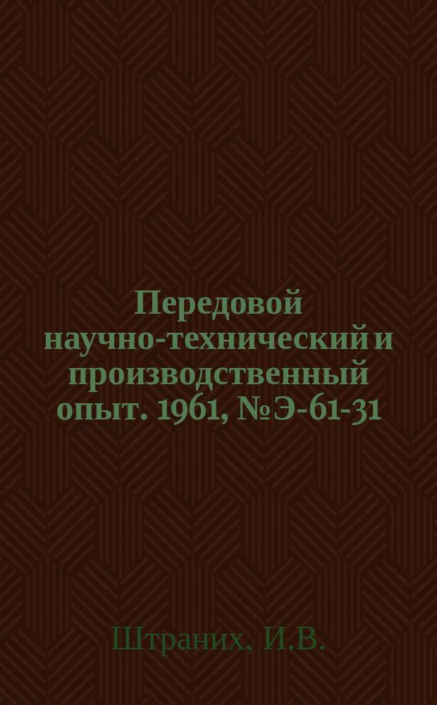 Передовой научно-технический и производственный опыт. 1961, №Э-61-31 : Устройство, осуществляющее движение по двум координатам. Высокочастотный дефектоскоп для контроля изоляции