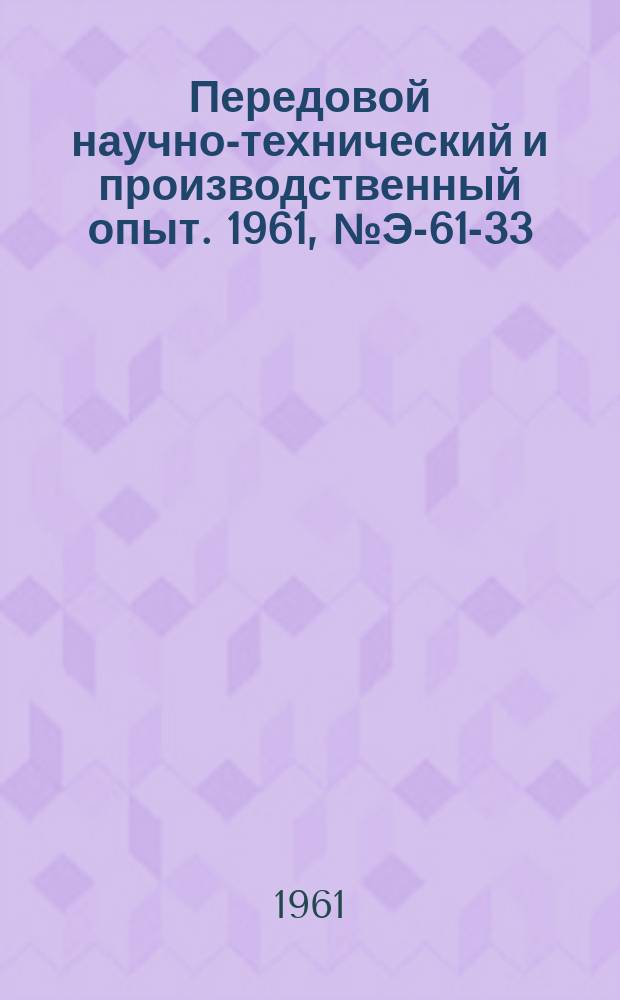 Передовой научно-технический и производственный опыт. 1961, №Э-61-33 : Опыт рационализации промышленной ТЭЦ Московского автомобильного завода имени И.А. Лихачева