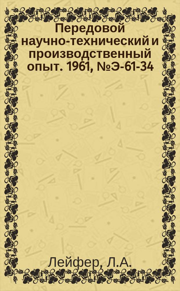 Передовой научно-технический и производственный опыт. 1961, №Э-61-34 : Преобразователи напряжения для питания тензометрической аппаратуры. Малогабаритный реверсивный пакетный переключатель