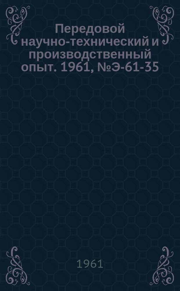 Передовой научно-технический и производственный опыт. 1961, №Э-61-35 : Автоматические регуляторы напряжения и феррорезонансно-контактных реле