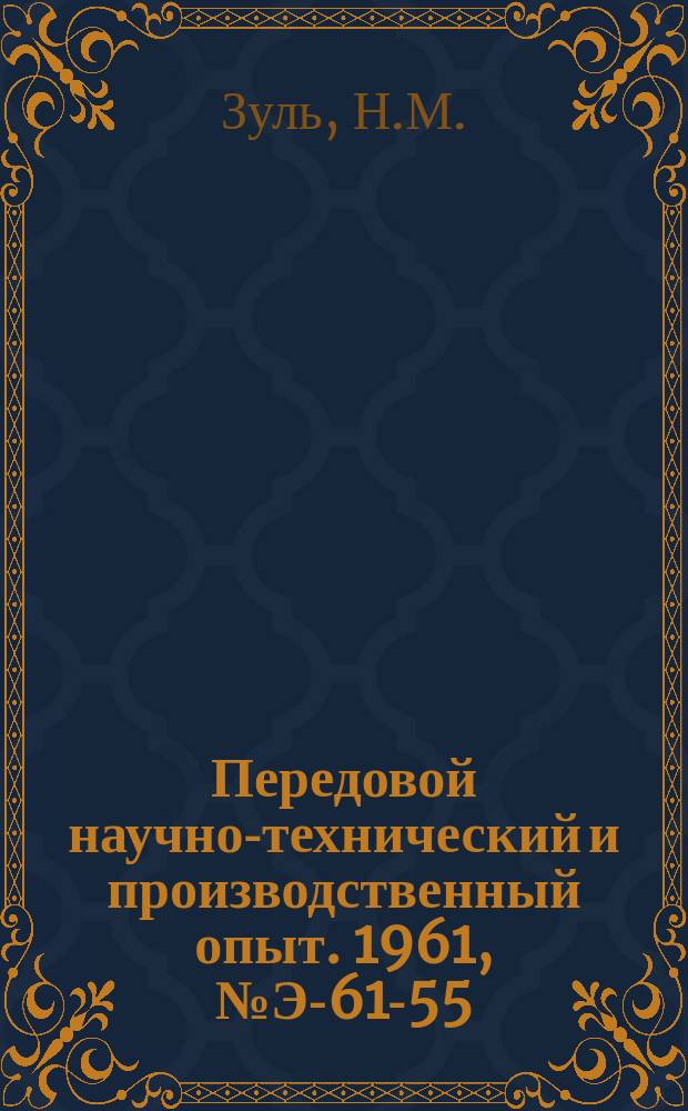 Передовой научно-технический и производственный опыт. 1961, №Э-61-55 : Автоматическое секционирование воздушных электрических сетей 6-10 кв.