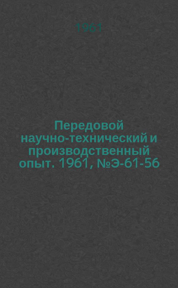 Передовой научно-технический и производственный опыт. 1961, №Э-61-56 : Бесконтактная схема электрического управления кривошипным прессом