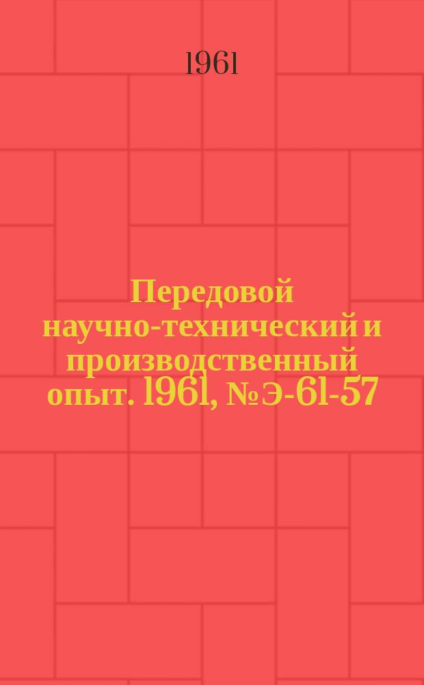 Передовой научно-технический и производственный опыт. 1961, №Э-61-57 : Водный режим паровых котлов и способы его оценки