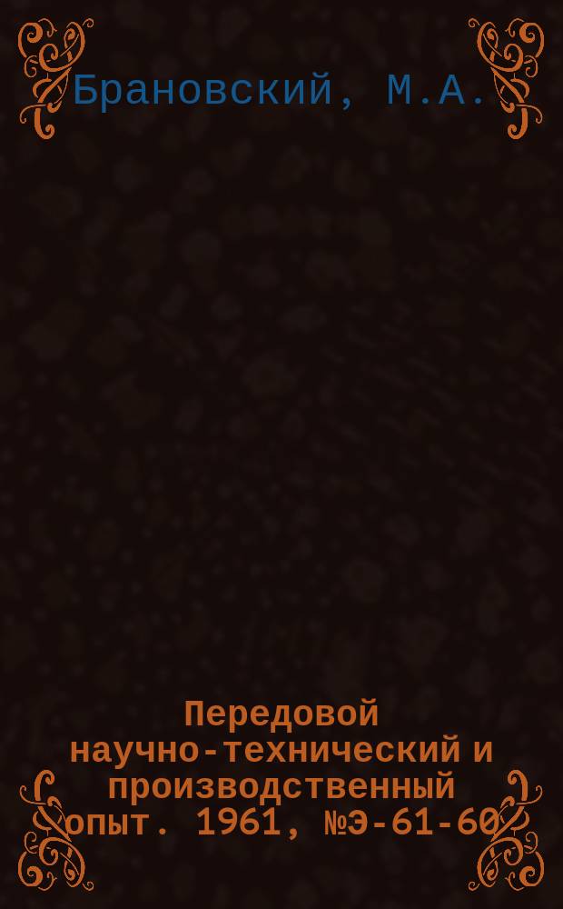 Передовой научно-технический и производственный опыт. 1961, №Э-61-60 : Эксплуатационный контроль вибрации крупных электрических машин и балансировка роторов